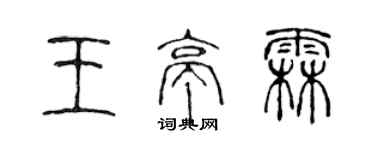 陳聲遠王亭霖篆書個性簽名怎么寫