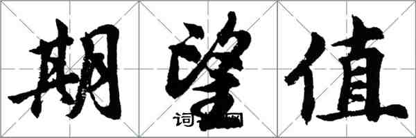 胡問遂期望值行書怎么寫