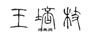 陳聲遠王培枝篆書個性簽名怎么寫