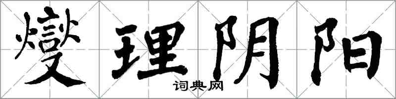 翁闓運燮理陰陽楷書怎么寫