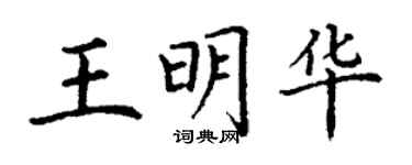 丁謙王明華楷書個性簽名怎么寫