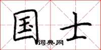 荊霄鵬國士楷書怎么寫