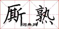 荊霄鵬廝熟楷書怎么寫