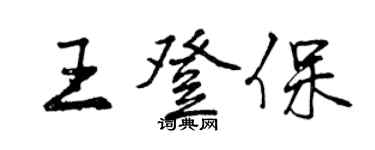 曾慶福王登保行書個性簽名怎么寫