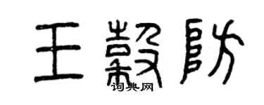 曾慶福王谷防篆書個性簽名怎么寫