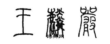 陳墨王麟嚴篆書個性簽名怎么寫