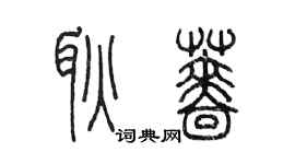陳墨耿薔篆書個性簽名怎么寫