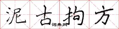 侯登峰泥古拘方楷書怎么寫