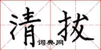 何伯昌清拔楷書怎么寫