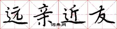 周炳元遠親近友楷書怎么寫