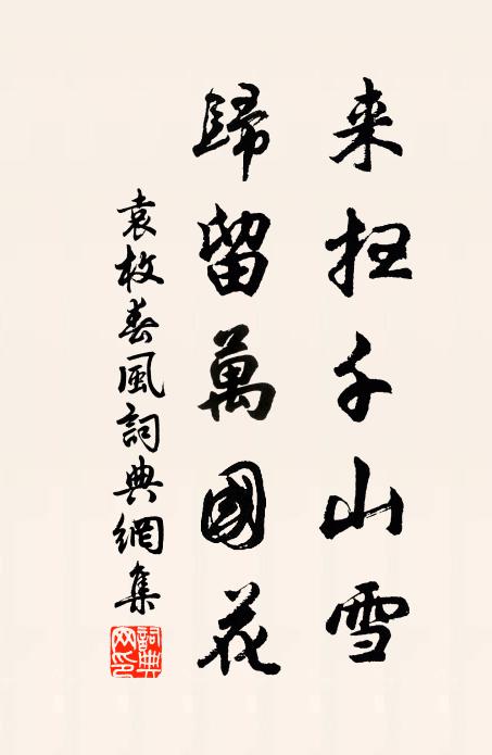 從此華山圖籍上，更添潘閬倒騎驢 詩詞名句