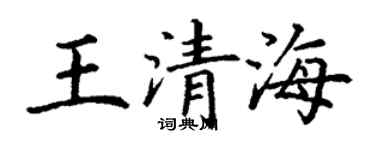 丁謙王清海楷書個性簽名怎么寫