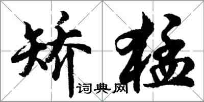 胡問遂矯猛行書怎么寫