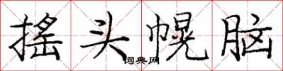 龐中華搖頭幌腦楷書怎么寫