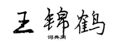 曾慶福王錦鶴行書個性簽名怎么寫