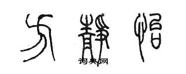 陳墨方靜怡篆書個性簽名怎么寫