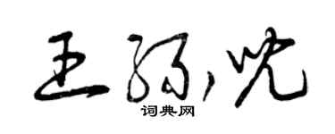 曾慶福王緣兒草書個性簽名怎么寫