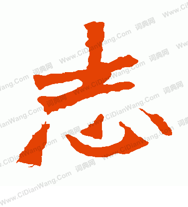 張猛龍碑寫的志