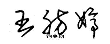 朱錫榮王肪婷草書個性簽名怎么寫