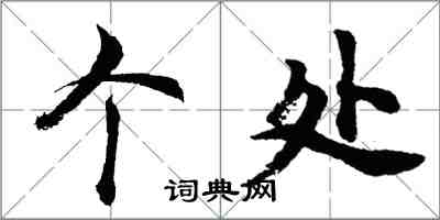 胡問遂個處行書怎么寫