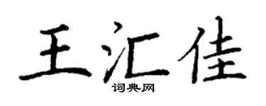 丁謙王匯佳楷書個性簽名怎么寫