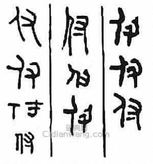 “付”篆刻印章