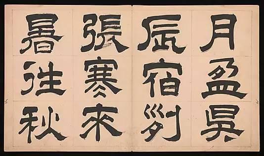 明朝 文彭《隸書千字文》字帖