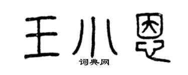 曾慶福王小恩篆書個性簽名怎么寫