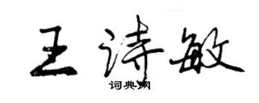 曾慶福王詩敏行書個性簽名怎么寫