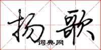 荊霄鵬揚歌行書怎么寫