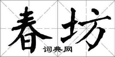 翁闓運春坊楷書怎么寫