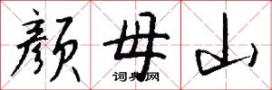 顏母山怎么寫好看