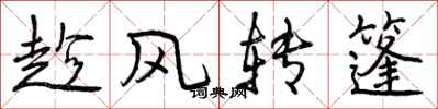 曾慶福趁風轉篷行書怎么寫