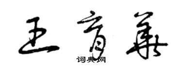 曾慶福王育華草書個性簽名怎么寫