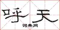 駱恆光呼天隸書怎么寫
