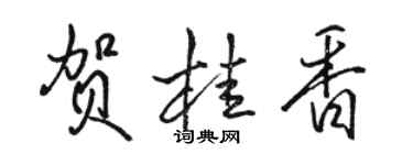 駱恆光賀桂香行書個性簽名怎么寫