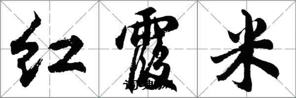 胡問遂紅霞米行書怎么寫