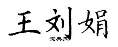 丁謙王劉娟楷書個性簽名怎么寫