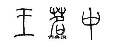 陳墨王茗中篆書個性簽名怎么寫