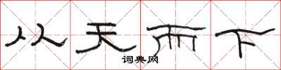 駱恆光從天而下隸書怎么寫