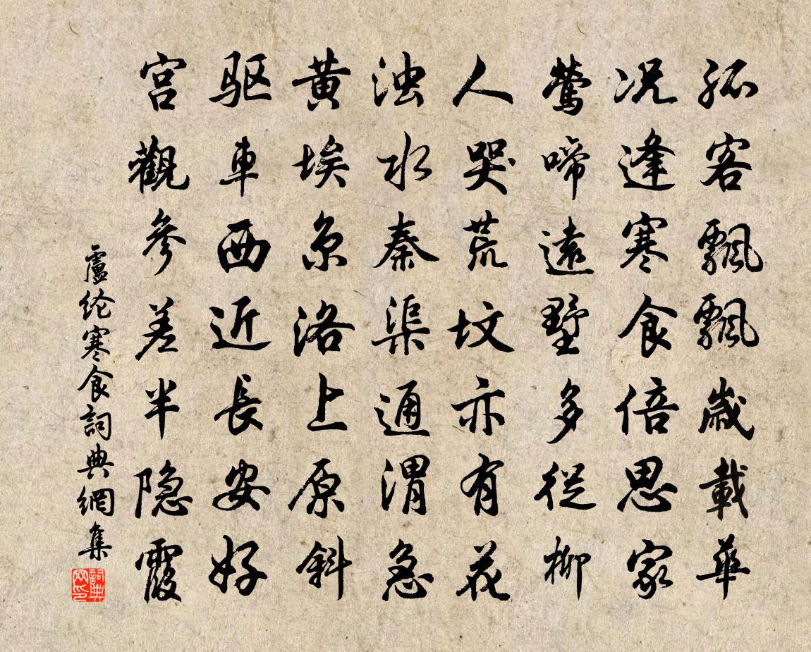 盧綸寒食書法作品欣賞