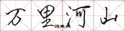 駱恆光萬里河山行書怎么寫