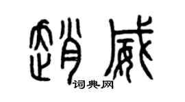 曾慶福趙威篆書個性簽名怎么寫