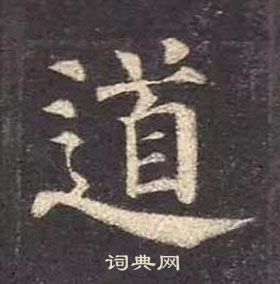 顏真卿多寶塔碑中道的寫法