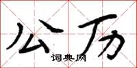 周炳元公曆楷書怎么寫