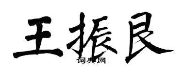 翁闓運王振艮楷書個性簽名怎么寫