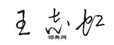 駱恆光王志虹草書個性簽名怎么寫