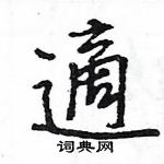 王旻寫的硬筆行書適