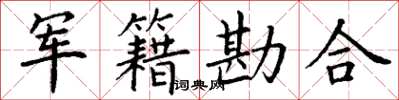 丁謙軍籍勘合楷書怎么寫