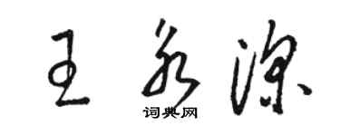 駱恆光王永深草書個性簽名怎么寫